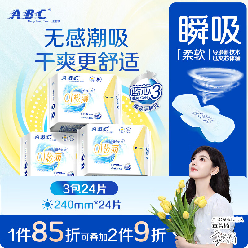 ABC瞬吸云棉极薄无感日用卫生巾套装京东自营240mm*24片