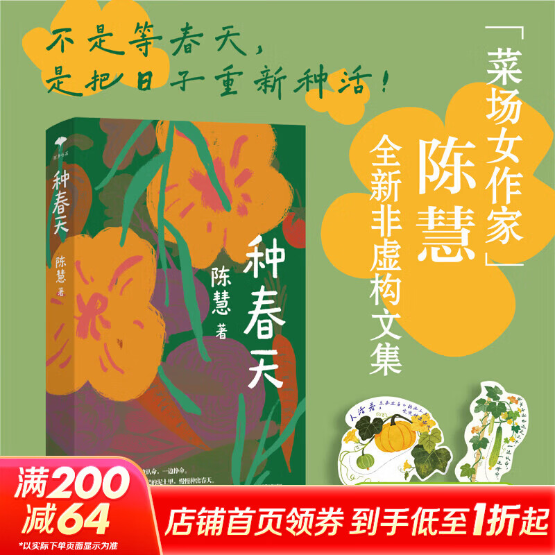 种春天 菜场女作家陈慧全新非虚构作品集 不是等春天是把日子重新种活 图书