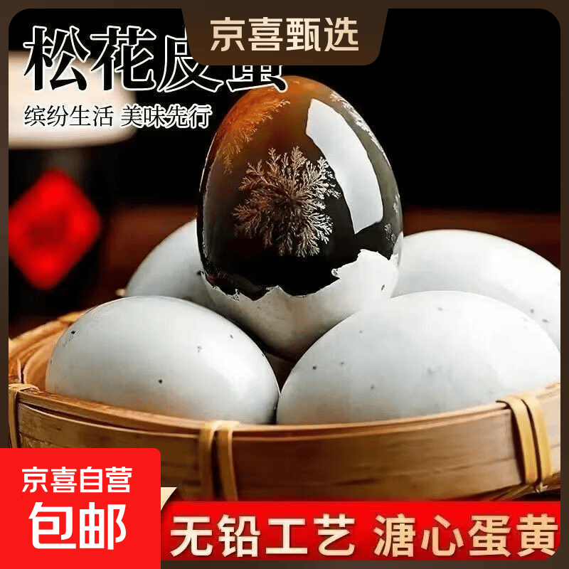 京喜加松花皮蛋2-30枚传统无铅工艺不麻不涩溏心皮蛋精选50-60g 20枚