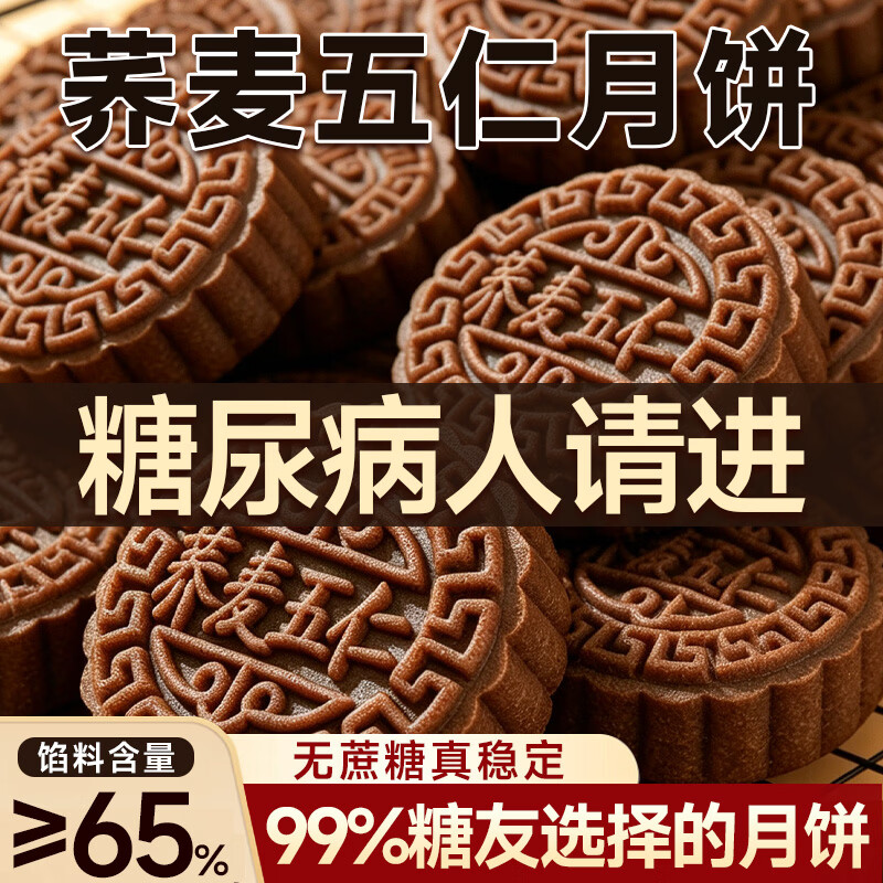 邵福斋荞麦月饼五仁广式风味无糖精糖尿病人早餐零食木糖醇传统点心2斤