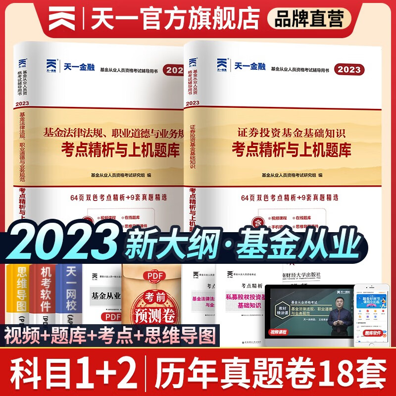 天一基金从业资格考试教材2023配套证券投资基金真题习题集科目一二全套2本