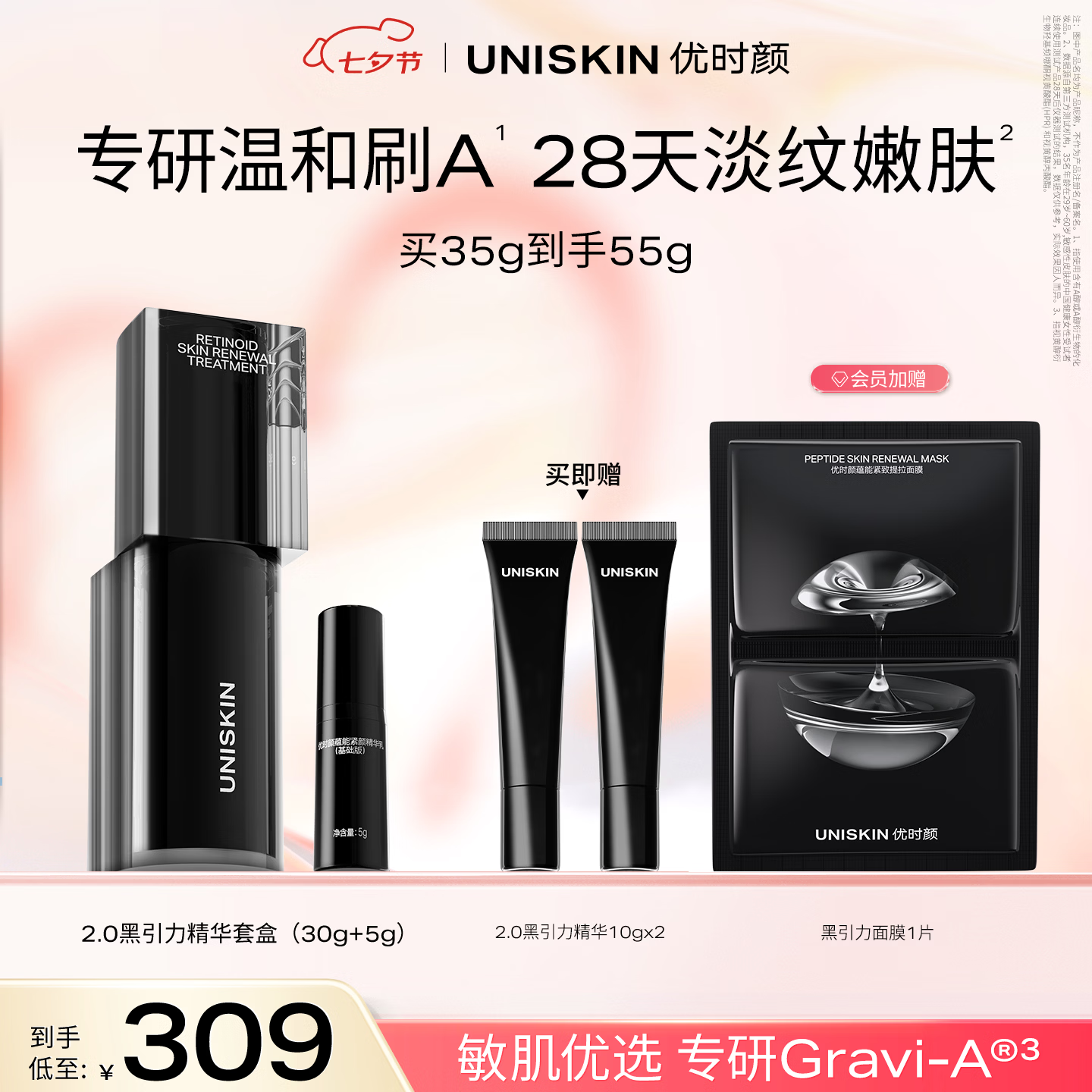 优时颜（UNISKIN）黑引力精华2.0套盒30g紧致保湿淡纹A醇抗皱七夕情人节礼物