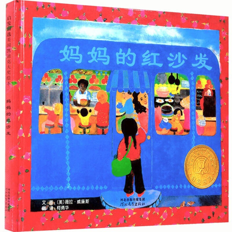 【精装硬壳】启发精选美国凯迪克大奖绘本:妈妈的红沙发 0-3-6岁幼年