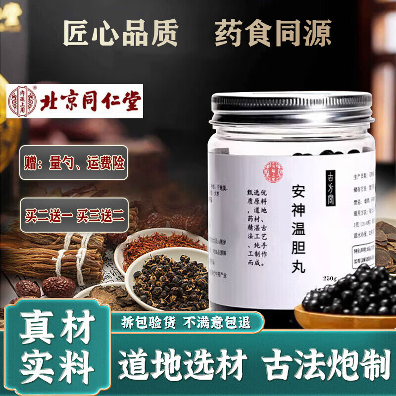 北京同仁堂 原料安i神温胆丸 安i神温i胆汤200g 匠心品质 古方古法