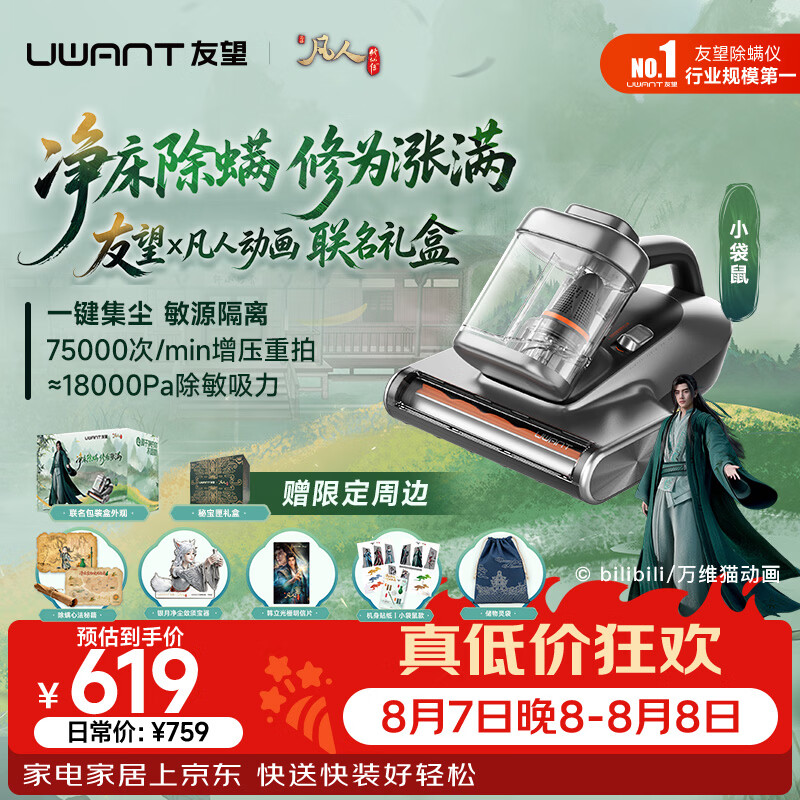 UWANT友望集尘除螨仪【凡人修仙联名礼盒】床上吸尘器三合一家用除螨一体机宠物除毛吸尘  小袋鼠 【凡人联名礼盒】