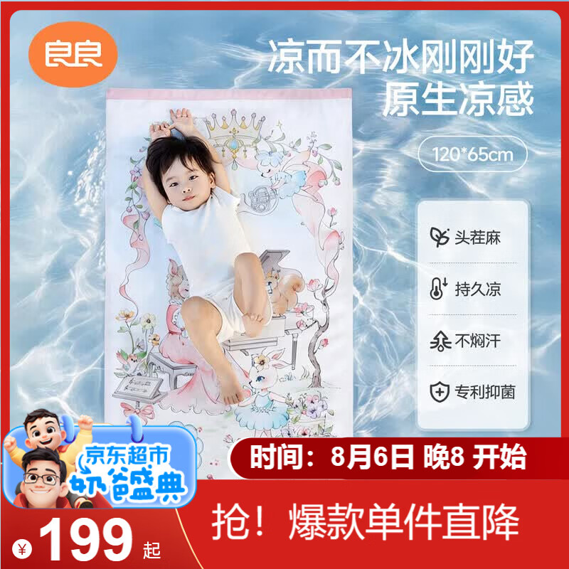 良良婴儿凉席幼儿园儿童新生儿凉席天丝苎麻音乐会120*65cm