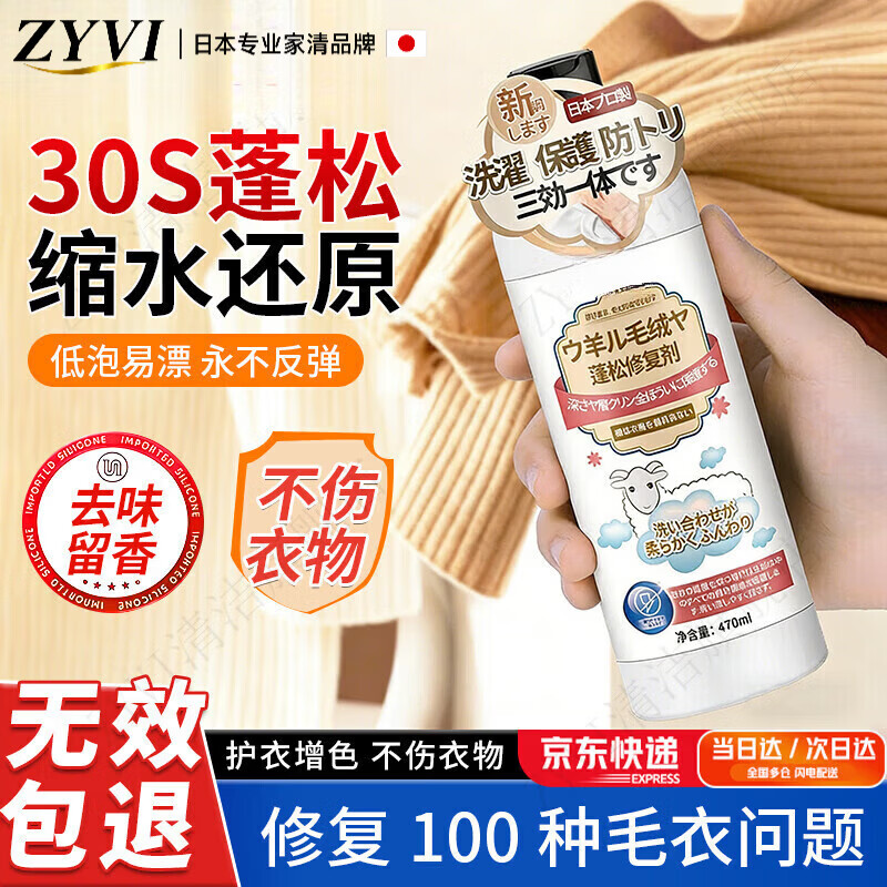 ZYVI【日本】毛衣缩水还原恢复剂羊毛衫放大蓬松羊绒毛呢大衣柔顺剂 【体验装】 470ml 1瓶 复原缩水羊毛织物 【京东快递次日达】毛衣蓬松|放大修复|低泡免漂