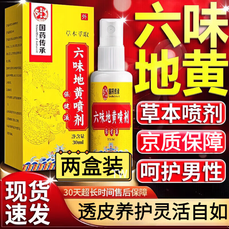 BEIYVS国药六味地黄喷剂草本配方液男性私处护理清洁喷雾剂液植物萃取 两盒装【基础装】