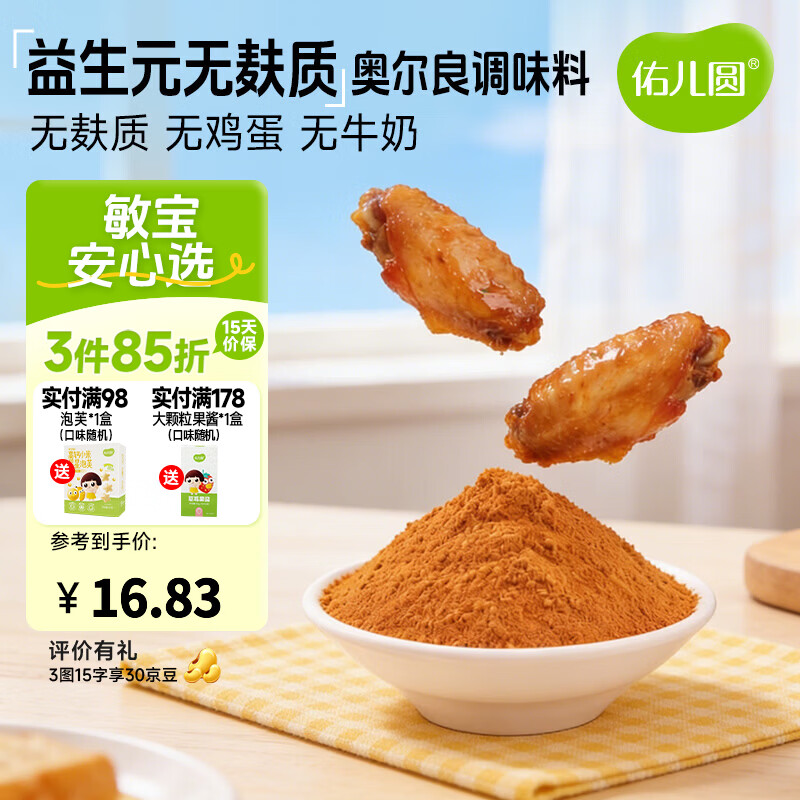 佑儿圆无麸质奥尔良调味料烤翅烤肠调味料儿童调料独立无麸质生产线 益生元奥尔良调味料（140g）
