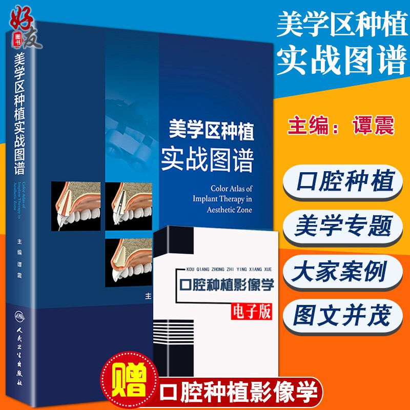 美学区种植实战图谱 谭震 主编 口腔科学 临床医学 图谱类书籍 人民卫生出版社 种植领域美学专题
