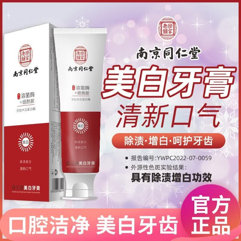 南京同仁堂抑菌去口臭祛去黄去牙渍去烟渍牙垢口气重嘴巴臭口腔异味克星 买3送2【重度口臭】