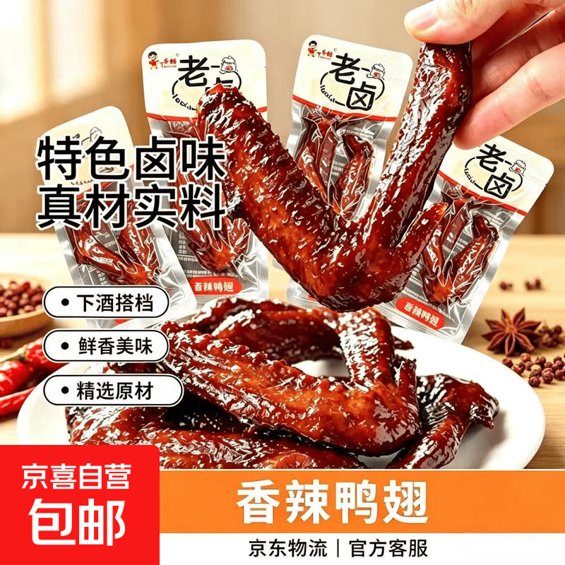 老卤香辣鸭翅约15g*1包 1.3元，虎皮鸡翅尖约15g*1包 1.3元 - 线报酷