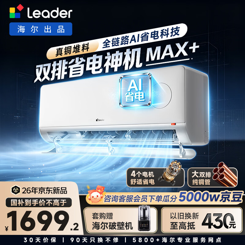 海尔出品统帅空调26款 超省电Max+大1.5匹挂式空调一 级能效外机双排纯铜管 国家补贴KFR-35GW/LTB2-1
