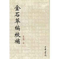 金石萃编校补【正版图书】