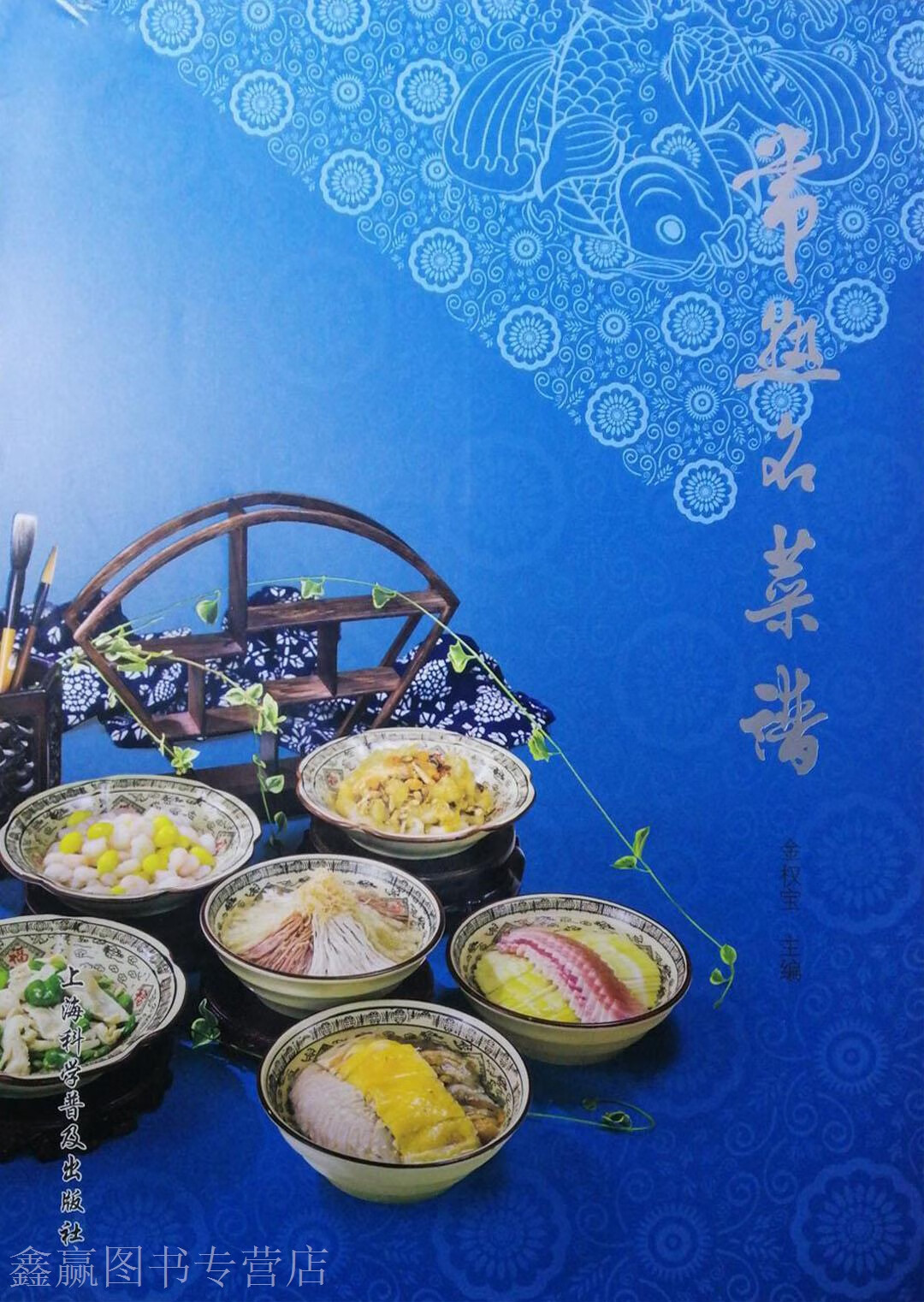 常熟名菜谱,金权宝,上海科学普及出版社,9787542763433