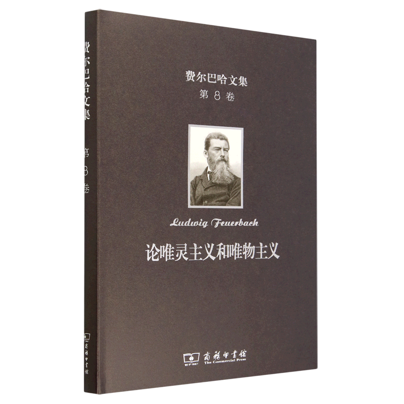论唯灵主义和唯物主义(精)/费尔巴哈文集