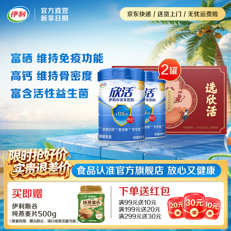 伊利欣活中老年人营养奶粉多维高钙 含40亿活性益生菌 礼品 中老年800g*2礼盒