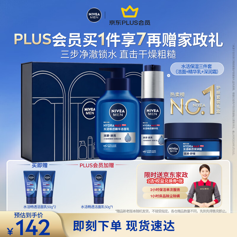 妮维雅（NIVEA）男士【节日礼盒】补水保湿套装(洁+乳+霜) 护肤品七夕情人节礼物