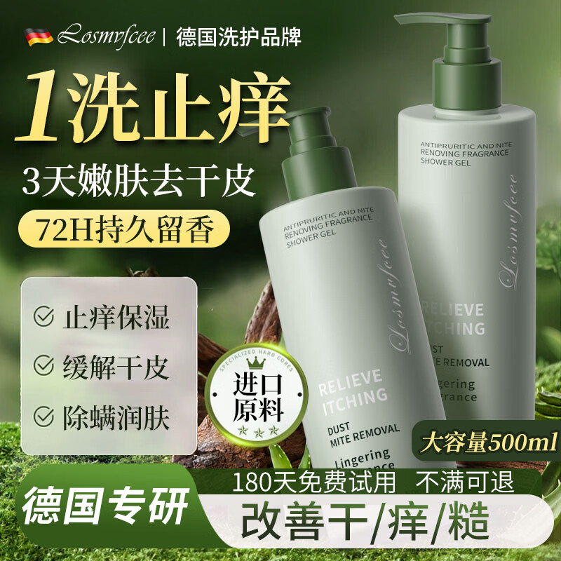 LOSMVFCEE德国沐浴露持久留香72小时香体专用止痒润肤男女沐浴乳液成人 1盒装【止痒润肤 一抹留香】