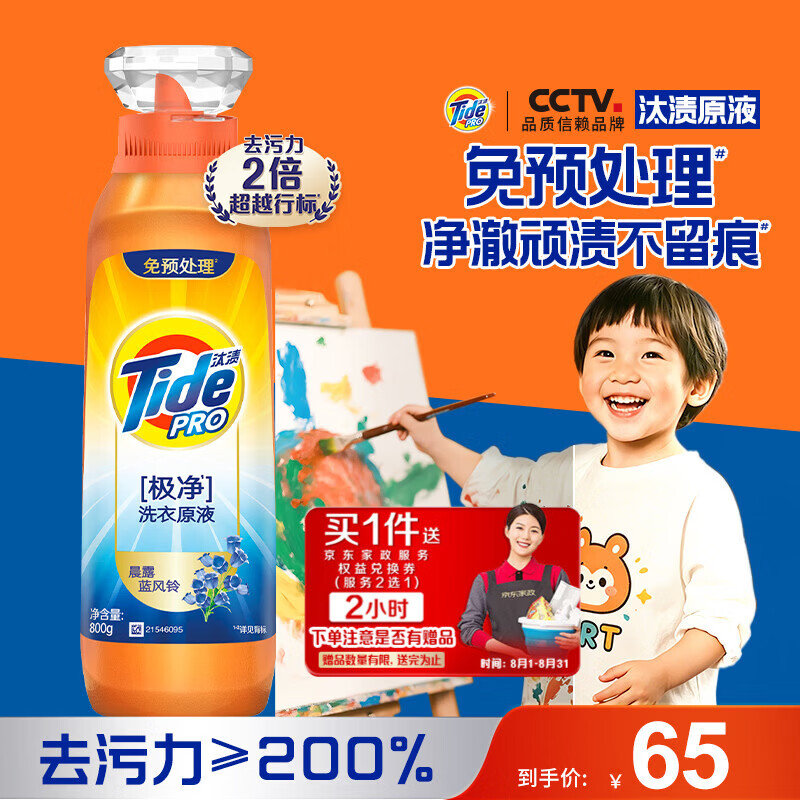 汰渍极净洗衣原液晨露蓝风铃1.6斤 赠价值40元家政2小时 65元 - 86线报