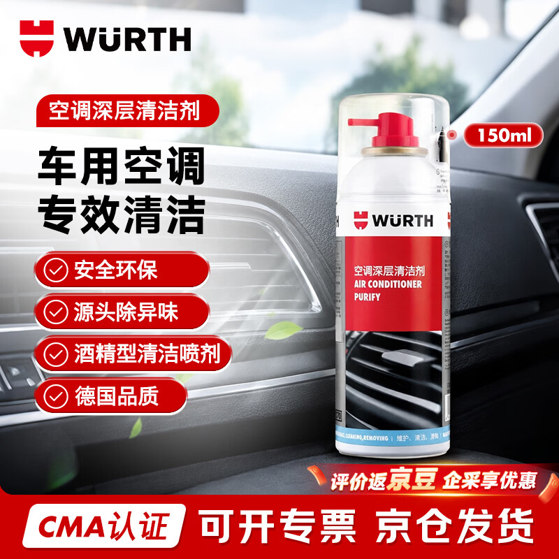 WURTH伍尔特空调深层清洁剂杀菌除味强效清洁德国品质除臭免拆清洗-150ML