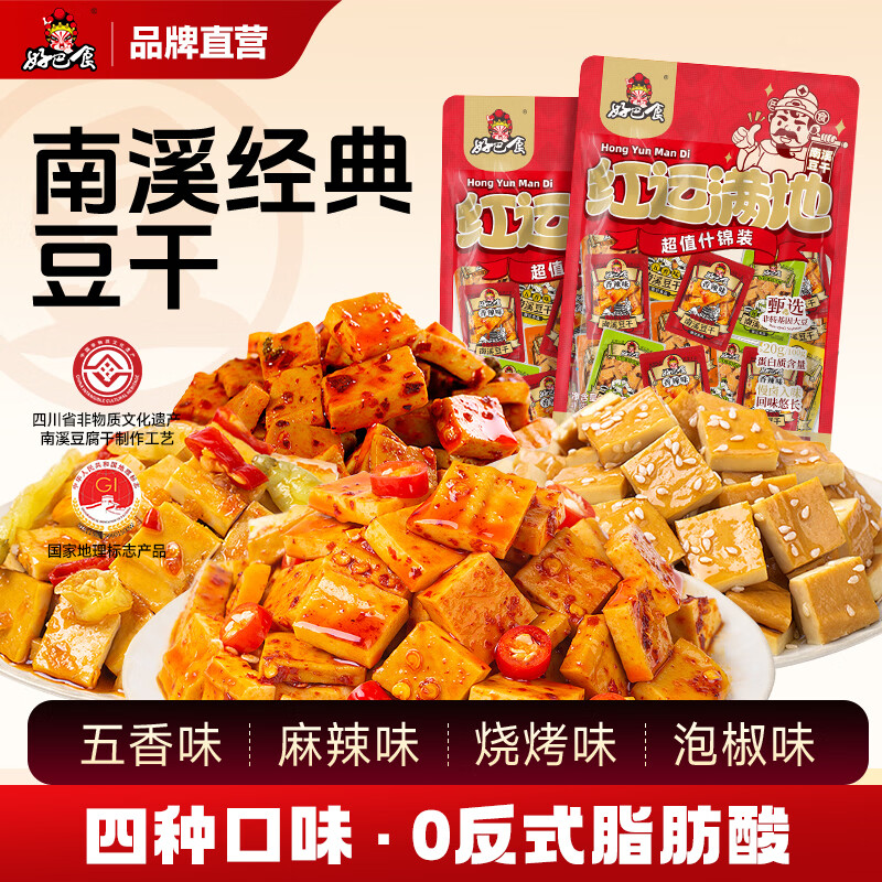 好巴食南溪经典豆干混合口味独立包装办公室休闲解馋零食即食豆干下酒菜 四口味南溪豆干400g*2袋(约30包)仅15.9元 好巴食南溪经典豆干混合口味独立包装办公室休闲解馋零食即食豆干下酒菜 四口味南溪豆干400g*2袋(约30包)仅15.9元