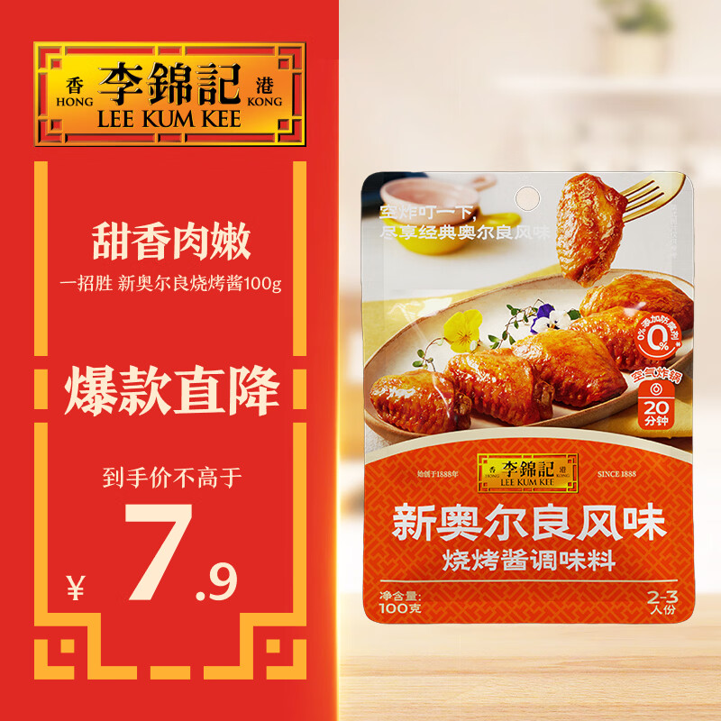 李锦记拿手菜系列 新奥尔良风味烧烤酱100g腌制烧烤炒菜 调味料 一招胜