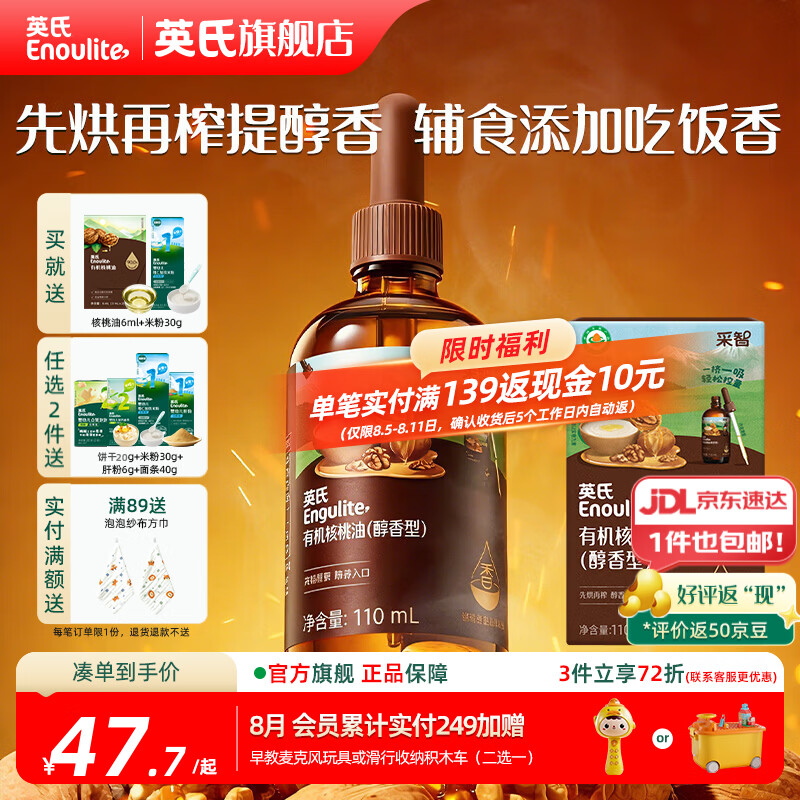 英氏有机DHA核桃油辅食油婴儿童冷榨初榨宝宝凉拌热炒油亚麻籽油 【醇香美味】醇香型核桃油110ml