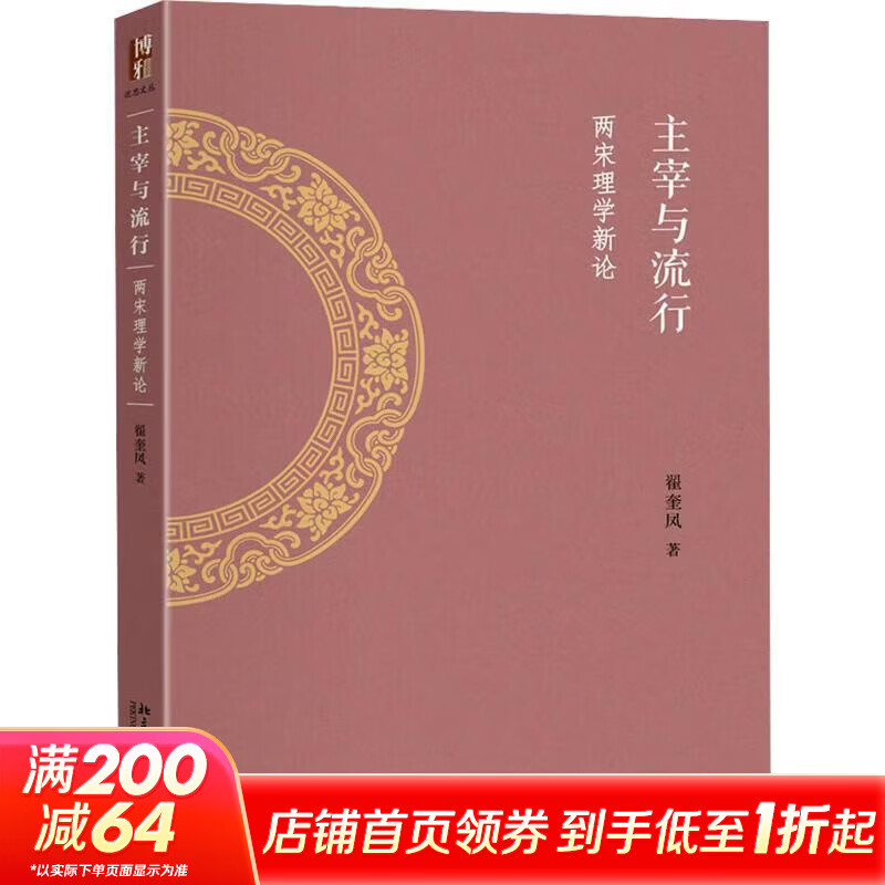 【正版包邮】主宰与流行：两宋理学新论 翟奎凤 著 北京大学出版社 新华书店旗舰店中国哲学图书书籍 图书