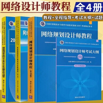 网络规划设计师教程 2023新版+网络规划设计师考试全程指导+网络规划设计师考试大纲+网络规划设计师2014至2019年试题分析与解答 软考教材教程 全国计算机技术与软件专业技术资格