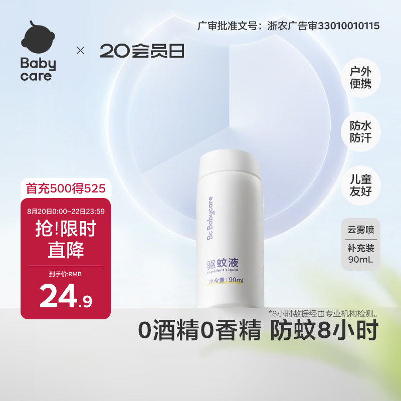 babycare云雾喷驱蚊液户外防驱蚊神器喷雾防叮灭蚊花露水90ml补充装
