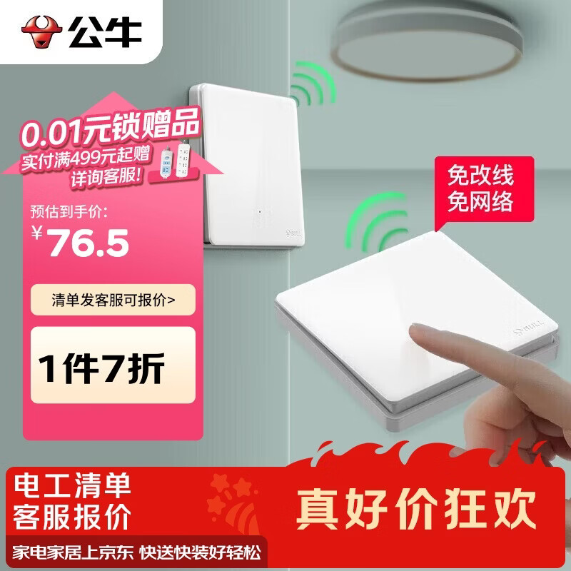 公牛（BULL）无线开关遥控免布线智能家用一开双控套装:1个主开关+1个随意贴
