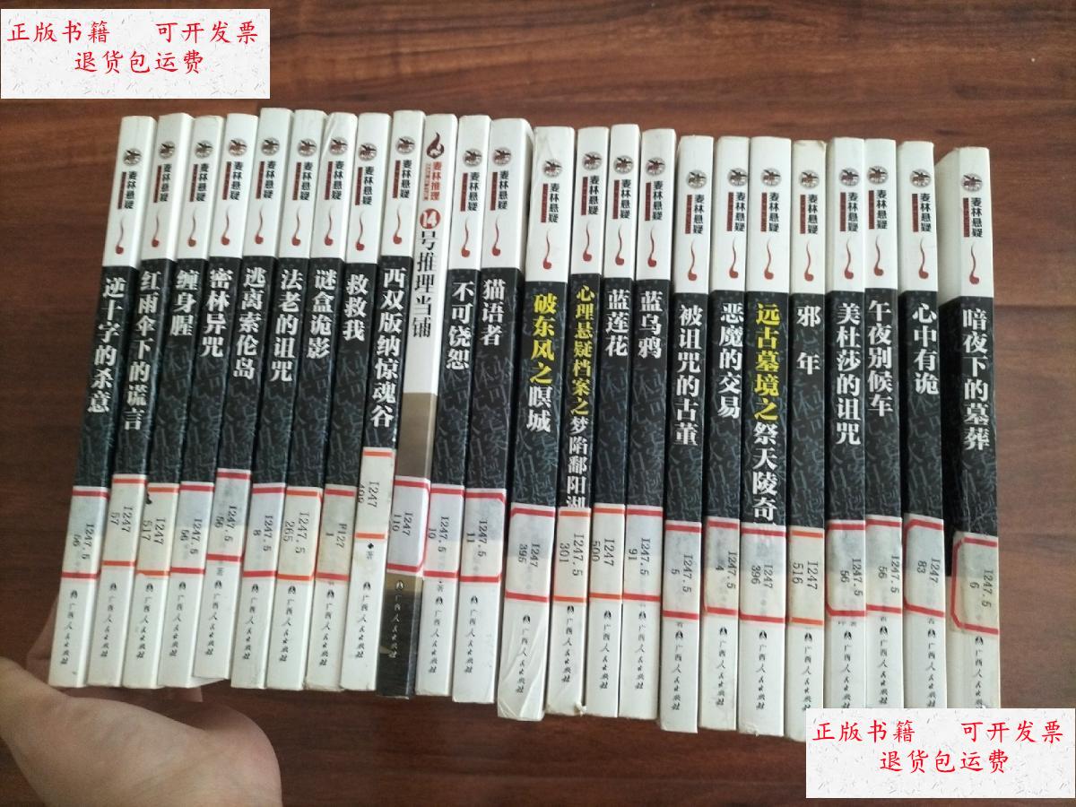 【二手9成新】麦林悬疑【蓝乌鸦,蓝莲花,被诅咒的古董,谜盒诡影,密林