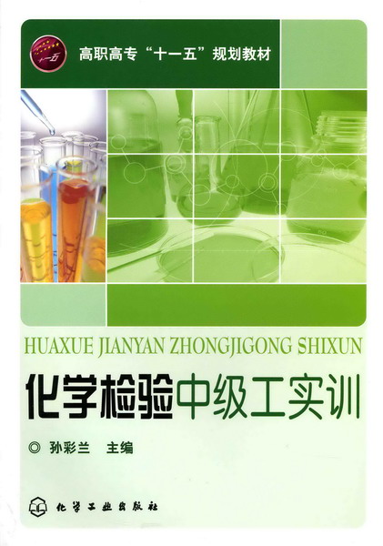 化学检验中级工实训 孙彩兰 主编