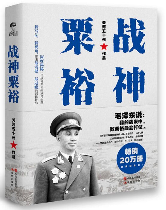 战神粟裕（白金纪念版）现代出版社