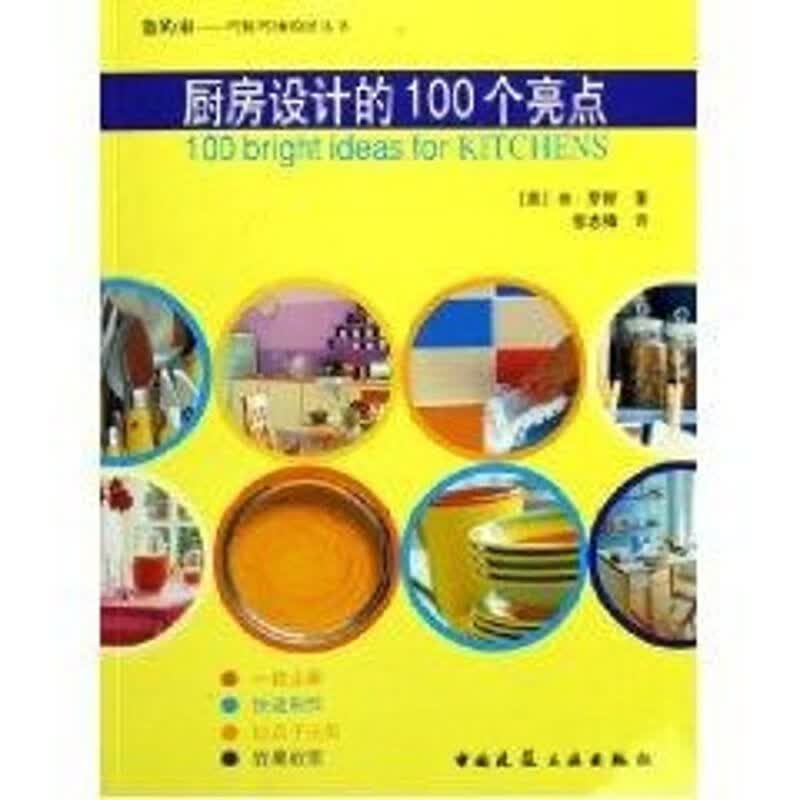 厨房设计的100个亮点/你的家巧装巧饰设计丛