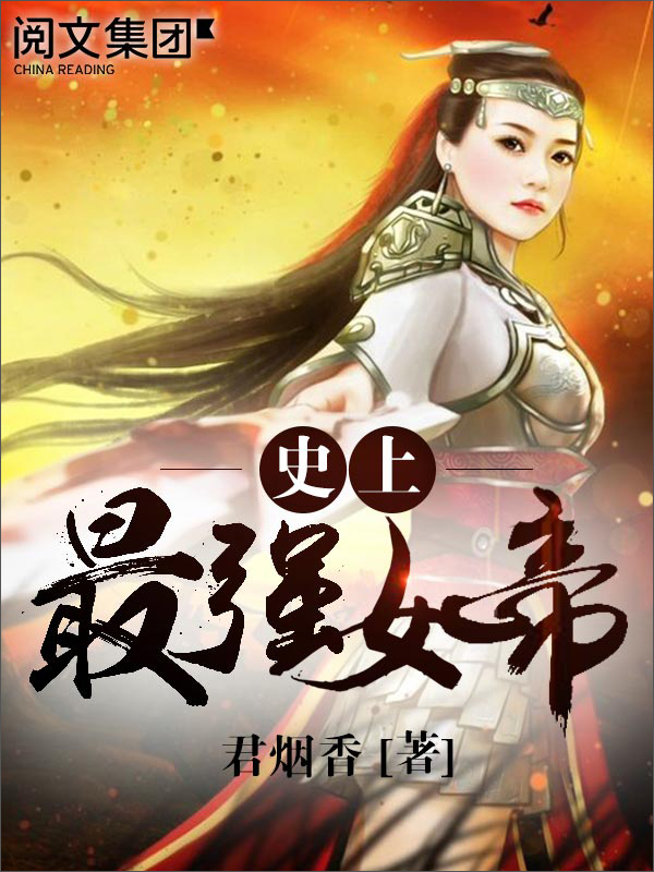 史上最强女帝(全集)