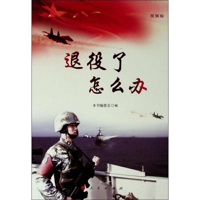 退役了怎么办 视频版