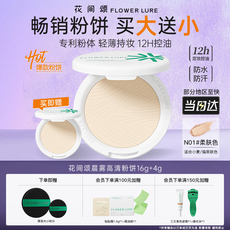 Flowerlure花间颂粉饼16g+4g定妆控油持久补妆粉底遮瑕彩妆化妆品干油皮节日礼物 N01柔肤色【16g大+4g小】 16g+4g
