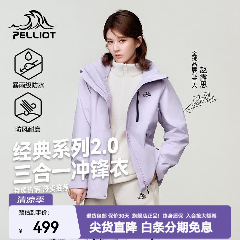 伯希和（Pelliot）【山野2.0】赵露思同款户外冲锋衣新款三合一外套防风防水登山服 赵露思同款【女】丁香紫 两件套 可拆卸抓绒内胆 S 女款90-100斤/男款105-115斤