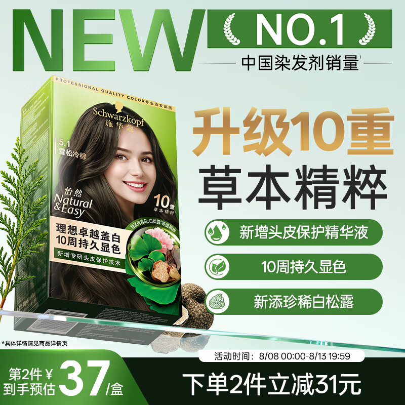 施华蔻（Schwarzkopf）怡然染发霜5.1雪松冷棕 新升级染发膏 10重草本精粹染发更护发
