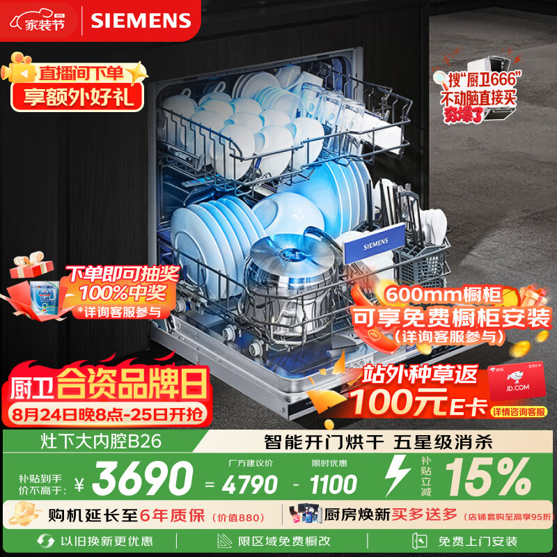 西门子（SIEMENS）[S23升级款]142升大容积 灶下大内腔洗碗机嵌入式 五星级消杀 智能开门烘干SE43EB26KC