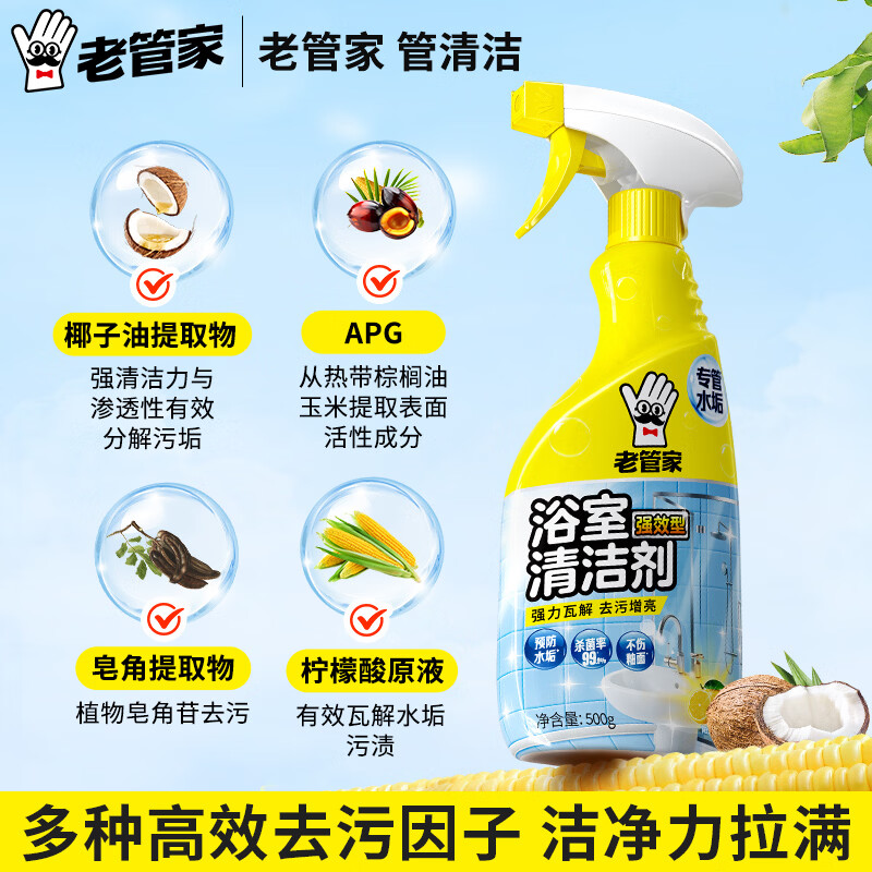 老管家浴室清洁剂卫生间瓷砖洗手台去水垢重垢杀菌除味留香去黄增亮 浴室清洁剂500ml*2瓶
