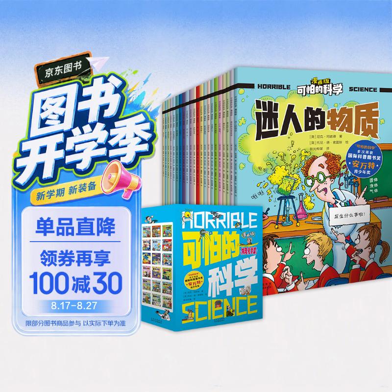可怕的科学-漫画版：物理化学篇（18册）   