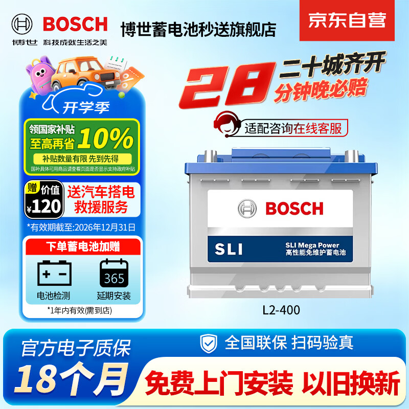 博世(BOSCH)汽车电瓶蓄电池自营原厂适配免维护L2-400 12V上门安装以旧换新