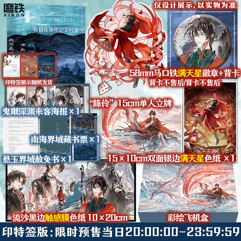 【8月22日当天限时印特签】我不是戏神.10，嘲歌行  重磅上市 三九音域 小说 丰富 畅销实体书夜幕之下我在精神病院学斩神言情青春文学 磨铁图书 正版包邮 【定制赠品】我不是戏神.10，嘲歌行