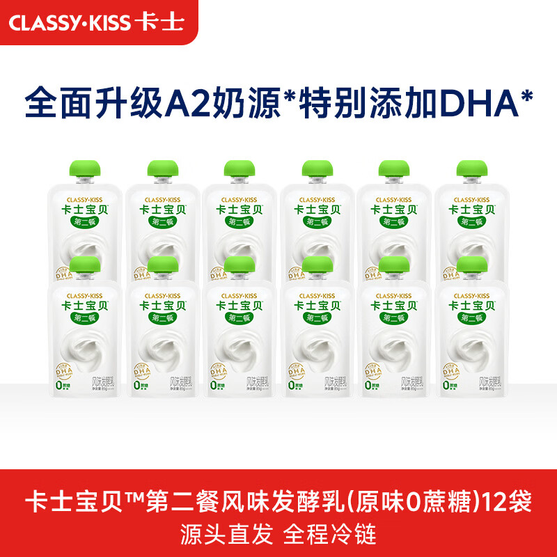 卡士全程冷链 宝贝酸奶85g*12袋 原味无蔗糖 儿童礼物 源头直发