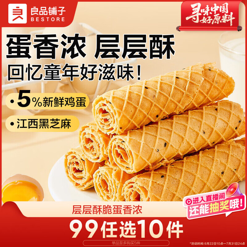 良品铺子黄金芝麻蛋卷饼干蛋糕点心鸡蛋卷蛋酥面包早餐办公室休闲零食300g