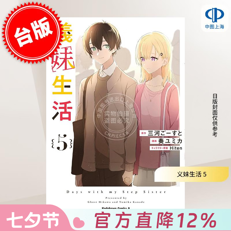 预售 台版漫画 义妹生活 5 奏ユミカ 漫画书 台湾角川