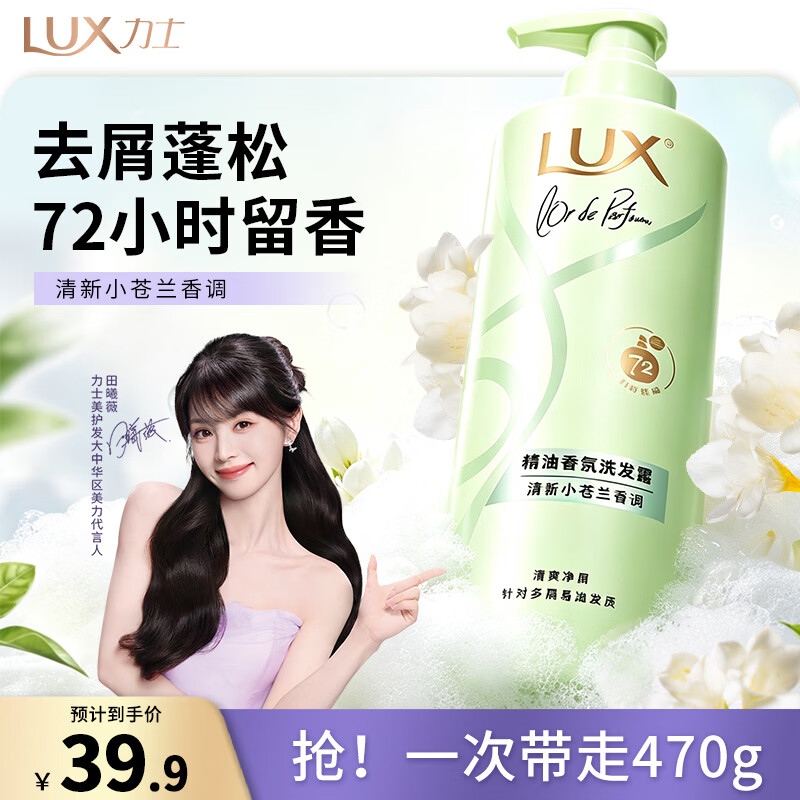 力士（LUX）【田曦薇同款】小苍兰蓬松去屑洗发水470g  青少年专用洗发水